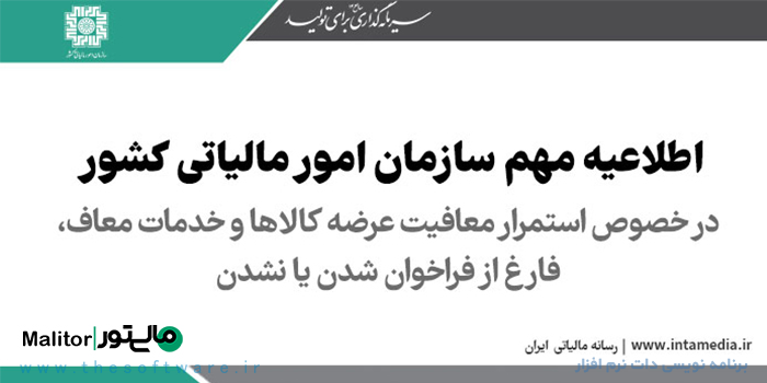 کالاها و خدمات معاف از مالیات فارغ از فراخوان شدن یا نشدن