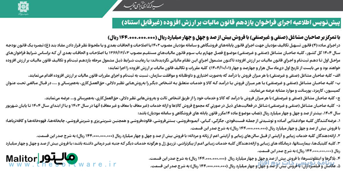 فراخوان یازدهم ﻗﺎﻧﻮن مالیات ﺑﺮ ارزش اﻓﺰوده