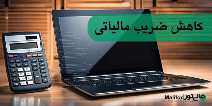 ضرایب کاهشی مالیات بر ارزش افزوده صرفا تا سال 1399 مجاز بوده است