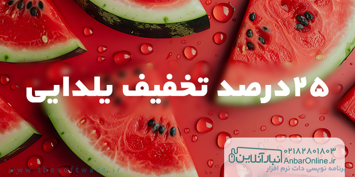 شب یلدا آغاز یک مدیریت حرفه ای در انبار با انبارآنلاین