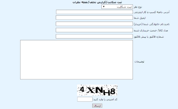 ثبت شکایت نماد اعتماد الکترونیکی ثبت شکایت نماد اعتماد الکترونیکی