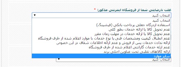 مشخص کردن نوع نارضایتی از فروشگاه اینترنتی مشخص کردن نوع نارضایتی از فروشگاه اینترنتی