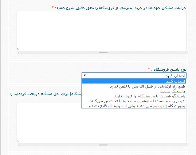 اعلام جزئیات شکایت و نحوه برخورد فروشگاه اینترنتی اعلام جزئیات شکایت و نحوه برخورد فروشگاه اینترنتی
