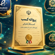 دریافت اینماد و دریافت مجوز کسب و کار اینترنتی 1405